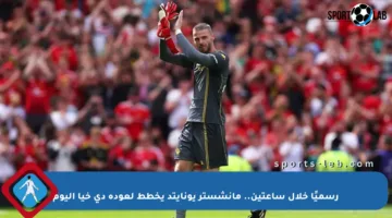 رسميًا خلال ساعتين.. مانشستر يونايتد يخطط لعودة دي خيا اليوم